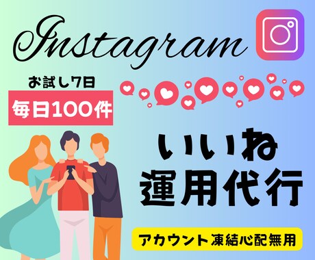 まずは1週間いいね周り手作業でアカウントを育てます ご希望のユーザー層に届くお手伝いさせて頂きます イメージ1