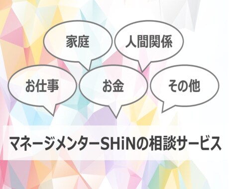オールジャンルでのご相談をお伺いします 経験豊かな大手企業の現役管理職が貴方の悩みに寄り添う。 イメージ1