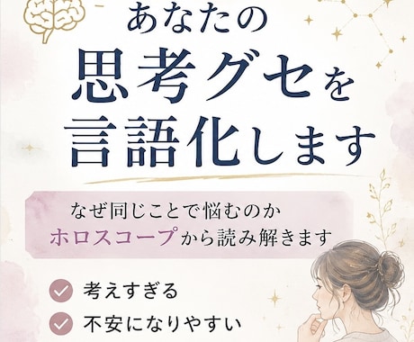 あなたの思考グセを言語化します 生きづらさの正体を読み解きます イメージ1