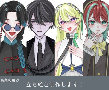 立ち絵制作承ります 商業利用◎世界観に沿った服装を描くのが得意です！ イメージ1