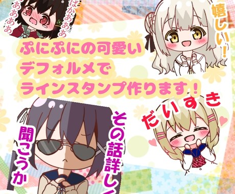 可愛デフォルメキャラでラインスタンプ作ります 貴方のオリキャラをラインスタンプ化しませんか？ イメージ1
