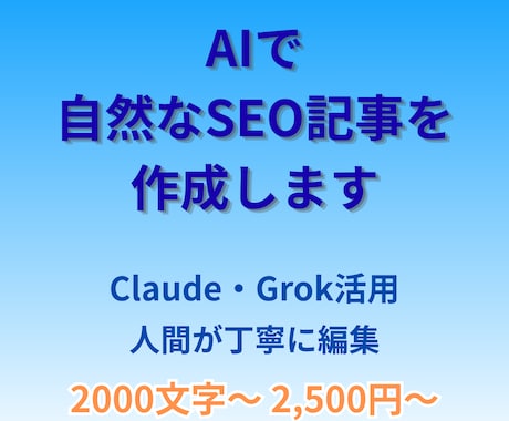 AIで自然なSEO記事を作成します 【AIの速さと人間の丁寧さを両立させた記事作成サービスです】 イメージ1