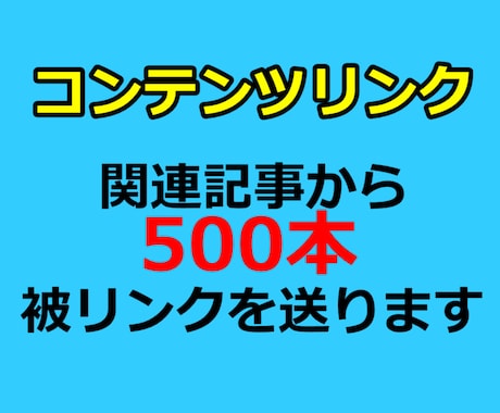 DA50-80のサイトから500本被リンク送ります ブログの関連記事からSEO外部リンクを獲得いたします イメージ2
