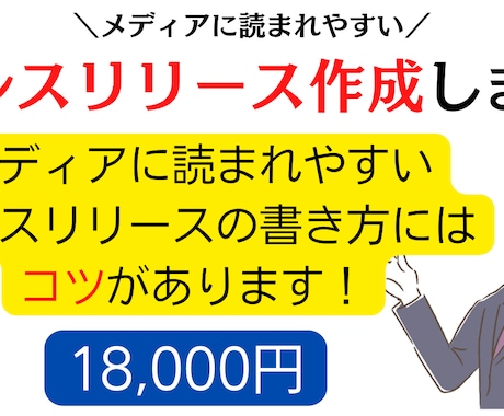 メディアの目に留まりやすいプレスリリース作成します プレスリリース作成にはあるコツがあります・・・！ イメージ1