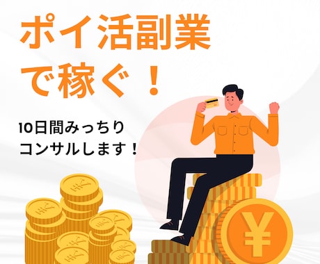 ポイ活副業初心者に、10日間コンサルをします 私と一緒に、ポイ活マスター目指しませんか？ イメージ1