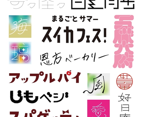 作字｜ロゴタイポ制作します イメージ1