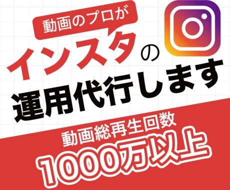 総再生数1000万回以上。インスタ運用代行致します 動画であなたのアカウントを資産にします イメージ1