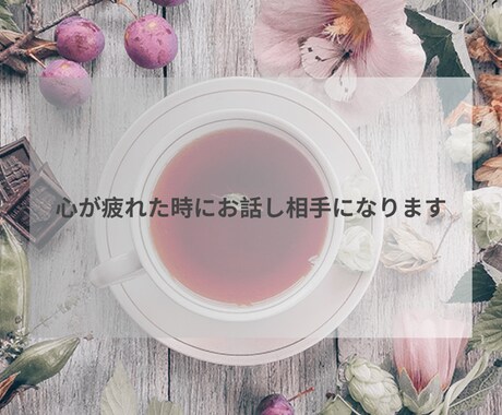 心が疲れた時にお話し相手になります 話すだけで少し楽になる時間を一緒に作ります イメージ1