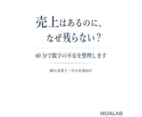 売上と経費を整理し利益改善の方向性を明確にします 60分で利益が残らない原因を整理 イメージ2