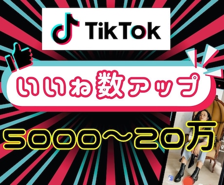 TikTokのいいね増加します TikTokいいね！増やします！アカウント強化にオススメ！