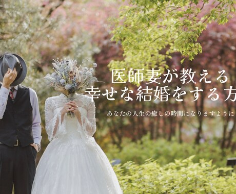 医師の妻が婚活・恋愛・結婚のお悩み相談お聞きします 医師妻が教える幸せな結婚をする方法～婚活・恋愛・結婚相談～ イメージ1