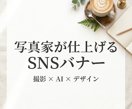 写真家目線でSNS映えするバナー作成します イメージ1