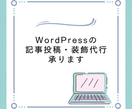 WordPressの記事入れ等代行します WordPressの記事入れ、画像挿入、見出し装飾等代行 イメージ1