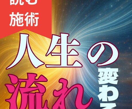読む施術☆現実が動き出す。運命修正の霊視施術します 気づいた瞬間から人生が変わる。そのための「言葉」をお届け。 イメージ1