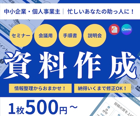 情報を整理して伝わる資料を作ります 忙しいあなたの資料づくりを構成から丁寧にお手伝いします イメージ1