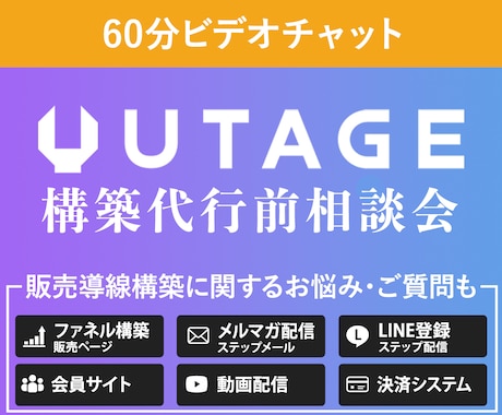 UTAGE構築前相談会をビデオチャットで行います 60分間聞き放題！不明な点を解消しましょう イメージ1