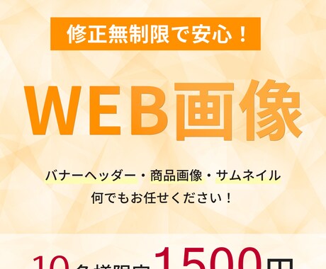 10名様限定価格！WEB画像を作成します イメージ1