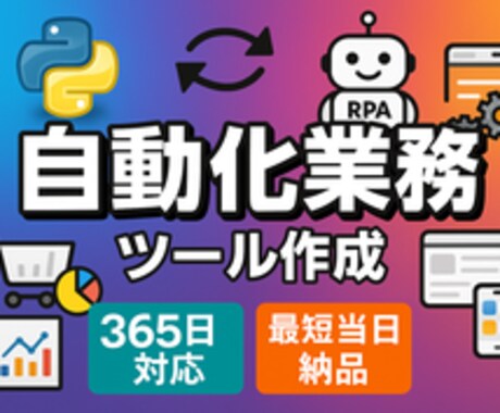 自動化業務！いつでも、どこでも、ツール作成ます 自動化業務=365日いつでも相談！最短当日納品♪ イメージ1
