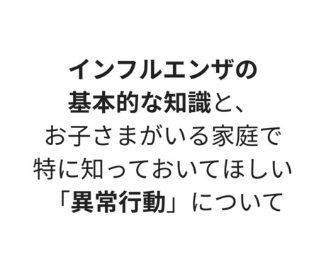 異常行動など|インフルエンザに関する相談にのります 1日300円で相談・質問し放題! イメージ2