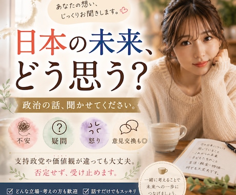 政治や日本の未来への想い、じっくりお聴きします 不安・疑問・怒りもOK｜支持政党や思想で否定しません イメージ1