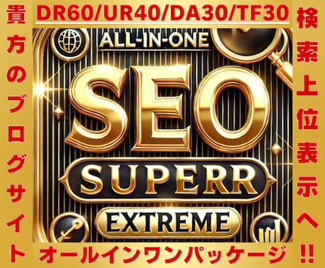 最強SEOオールインワン！ドメインパワーUPします DR60/UR40/DA30/TF30オールインパッケージ！ イメージ1