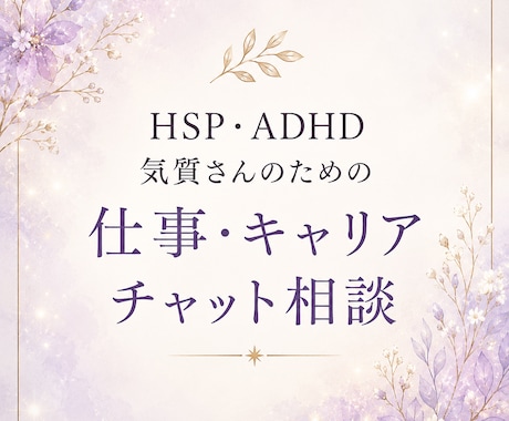 仕事・キャリアの悩み50分間チャットで寄り添います HSP・ADHD気質女性のための相談室☾⋆｡°✩⋆ イメージ1
