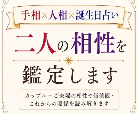 手相×人相×誕生日占い｜お二人の相性を鑑定します カップル・ご夫婦の相性や価値観・これからの関係を読み解きます イメージ1