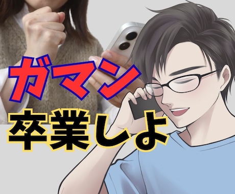 イライラ・モヤモヤしてない❓愚痴や不満を聞きます 聞き役に疲れたあなたを僕が解放します✨あなたを否定しません イメージ1