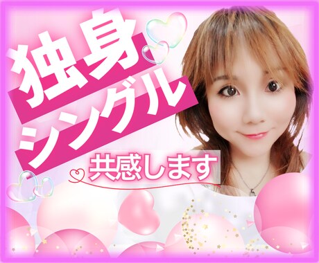 独身は寂しい？楽？その心の“モヤモヤ”寄り添います 結婚だけがゴールじゃない✨本当の幸せ♡一緒に見つけましょう♬ イメージ1