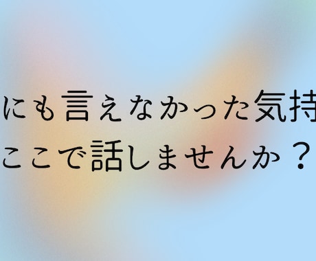 話し相手〜あなた専属の"愚痴聞き役"になります 誰にも言えないモヤモヤ、全部吐き出してみませんか？ イメージ2