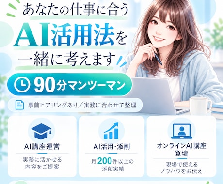 仕事で使えるAI活用を90分で一緒に整理します イメージ1