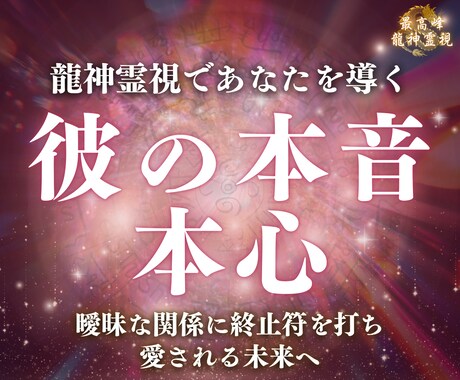 龍神につながり隠された気持ちや本音、未来を占います 龍神霊視｜曖昧な関係に終止符を打つ…愛される未来へ導きます イメージ1