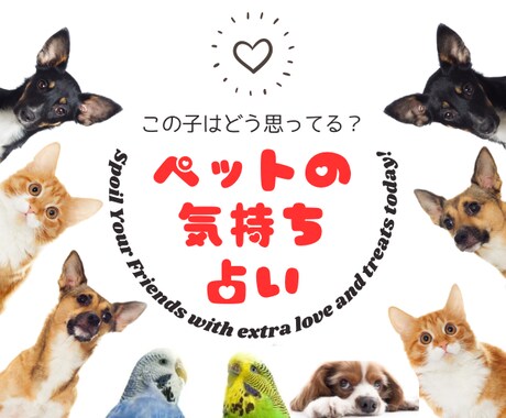 ペットとの関係を良くするヒントをお届けします ペットの本当の気持ちを知りたい方へ！タロットカード開示無料 イメージ1