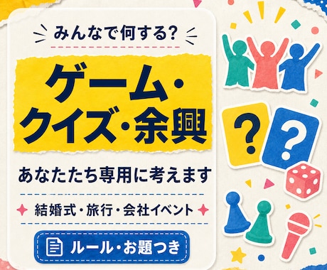 あなたたち専用のゲーム・クイズ・余興を作りますます そのメンバーだから楽しいオリジナル企画を考えます イメージ1