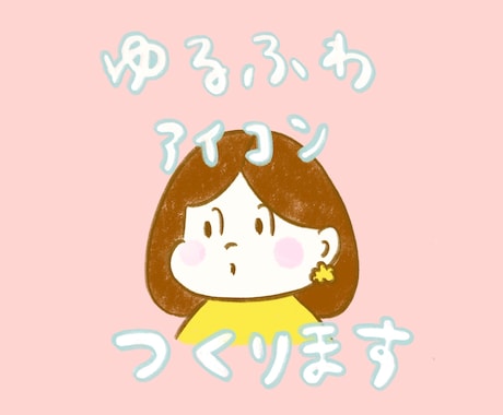 ゆるふわSNSアイコン描きます イメージ1