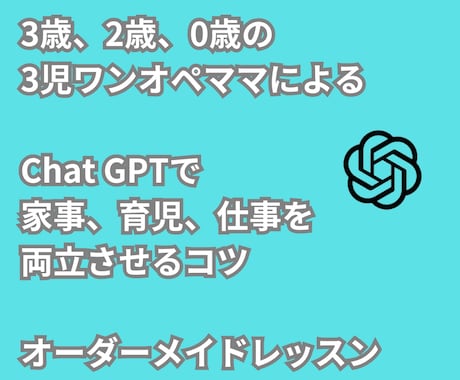 忙しいママ向けのChatGPTの使い方教えます ChatGPTを味方につけて家事、育児、仕事を効率化！ イメージ1