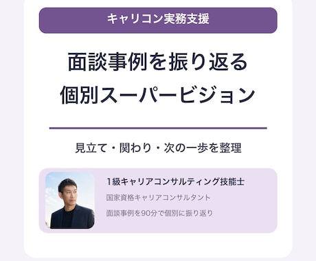 キャリコンの面談事例を一緒に振り返ります イメージ1