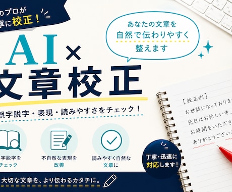 文章を自然で読みやすく校正します AIを活用して誤字脱字や文章表現を丁寧に整えます イメージ1