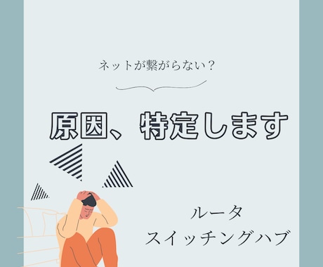 ネットが繋がらない・遅い原因を特定します Wi-Fi不調・接続トラブルを迅速に解決します イメージ1