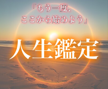 人生を見直すきっかけに 人生鑑定します 迷いや停滞の中にいるあなたへ。“本当の望み”を見つけます。 イメージ1
