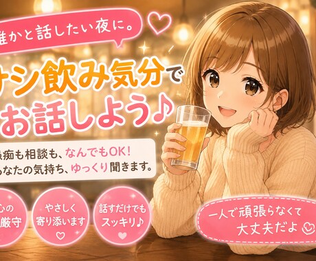 1人飲みが寂しい夜にサシ飲み気分で楽しくお話します 現役看護師とサシ飲みしませんか？？ イメージ1