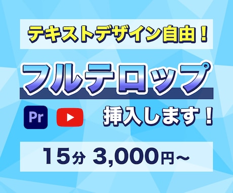 動画にフルテロップ挿入します デザイン自由！テロップ入力の手間をなくしませんか？ イメージ1