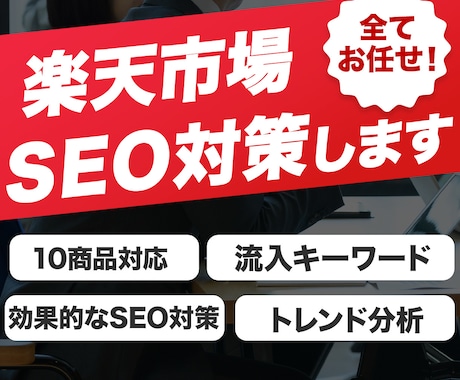 楽天市場のSEO対策いたします 楽天市場に最適なワードで検索結果の上位を目指せます! イメージ1
