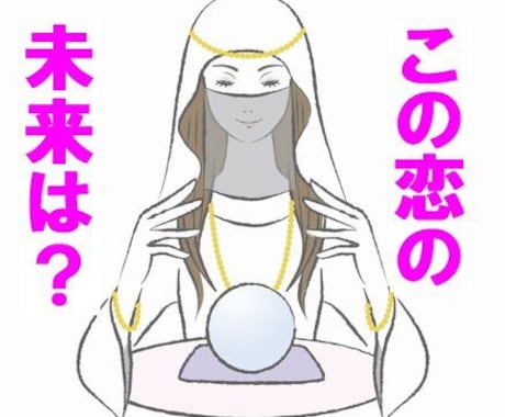 この恋の未来を霊視いたします 片想い・交際中・復縁・結婚・複雑etc…この恋の未来は？ イメージ1