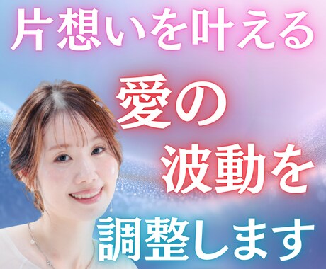 片想いを叶える愛の波動を調整します 愛の流れを整え、片想いを叶える光の導きを届けます イメージ1