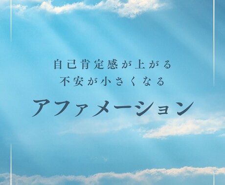 自己肯定感が上がるアファメーション作ります 自己理解コピーとセットで、あななだけの言葉のお守りを✨ イメージ1