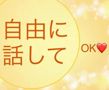あなたの喋りたい事をひたすら聞きます 元精神科ナースがとにかく傾聴します。 イメージ1