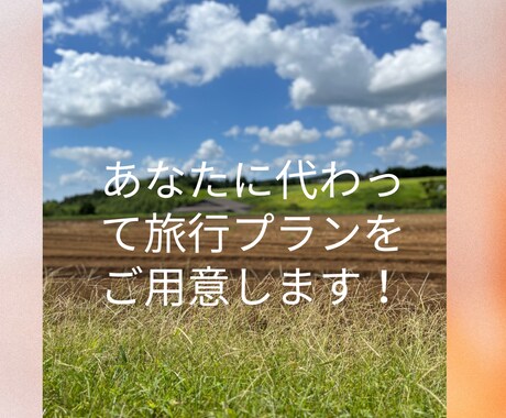 国内旅行の旅行プラン考えます 忙しいあなたに代わって、最高の旅行を イメージ1