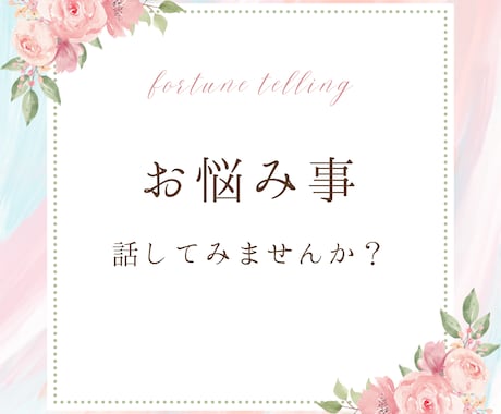 お悩みのこと・お困りごとを霊視致します 他サイトで活動していましたが、ココナラへ新規出店！！ イメージ1