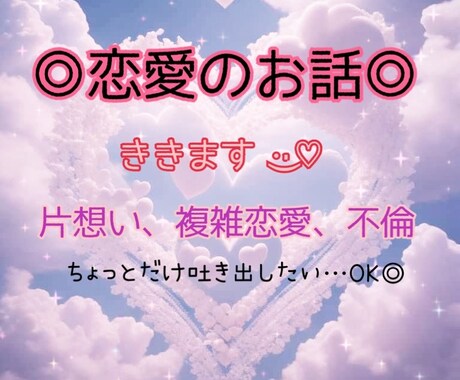 恋愛に悩む方へ寄り添いお話ききます 悲しい、苦しい、悔しい、モヤモヤ受け止めます◎ イメージ2